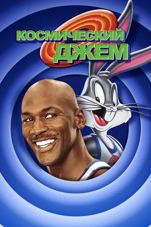 Постер к мультфильму Космический джем (1996)