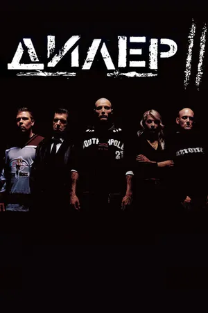 Постер к фильму Дилер 2 (2004)