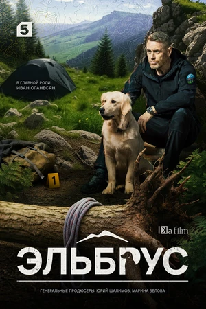 Постер к сериалу Эльбрус (2025)