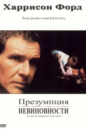 Постер к фильму Презумпция невиновности (1990)