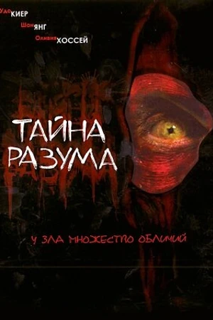 Постер к фильму Тайна разума (2005)