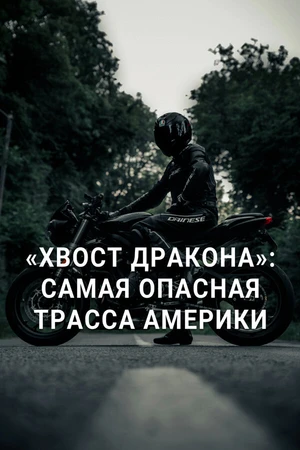 Постер к фильму «Хвост дракона»: Самая опасная трасса Америки (2020)
