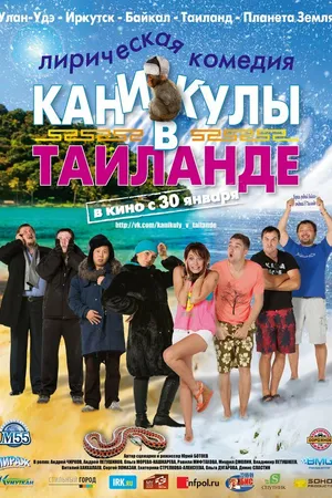 Постер к фильму Каникулы в Таиланде (2013)