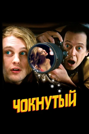 Постер к фильму Чокнутый (2006)