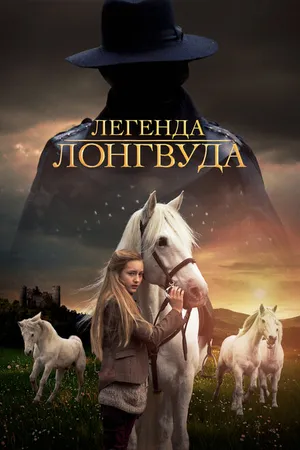 Постер к фильму Легенда Лонгвуда (2014)