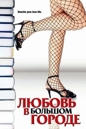 Постер к фильму Любовь в большом городе (2006)