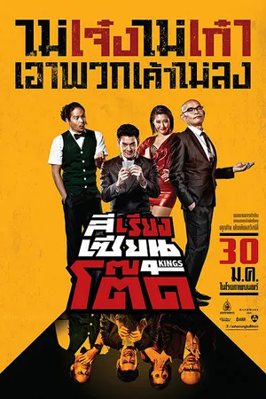 Постер к фильму 4 короля (2014)