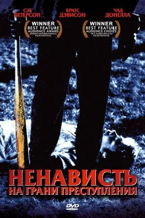 Постер к фильму Ненависть на грани преступления (2005)