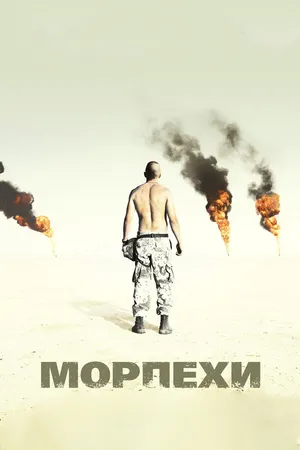 Постер к фильму Морпехи (2005)