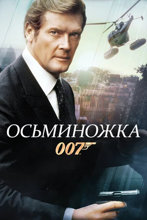 Постер к фильму Осьминожка (1983)