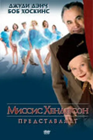 Постер к фильму Миссис Хендерсон представляет (2005)