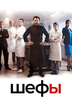 Постер к сериалу Шефы (2015)