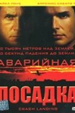 Постер к фильму Аварийная посадка (2005)