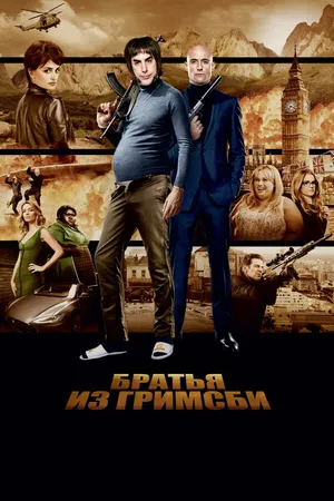 Постер к фильму Братья из Гримсби (2016)