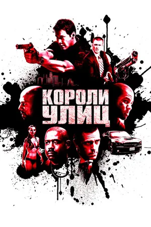 Постер к фильму Короли улиц (2008)