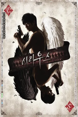 Постер к сериалу Сириус (2013)