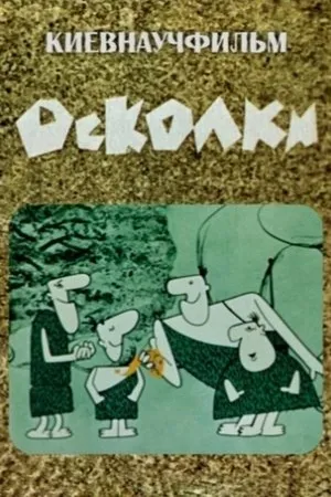 Постер к мультфильму Осколки (1966)