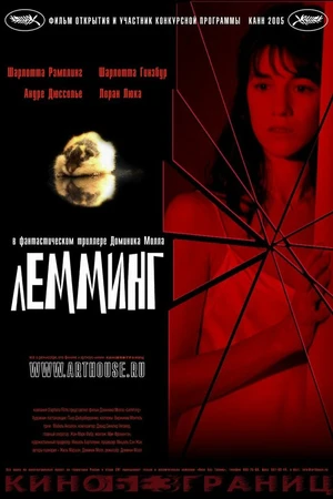 Постер к фильму Лемминг (2005)