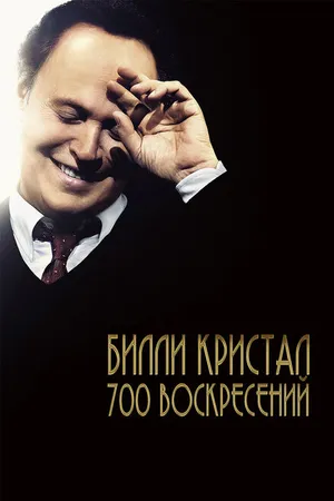 Постер к фильму Билли Кристал. Семьсот воскресений (2014)