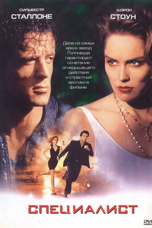 Постер к фильму Специалист (1994)