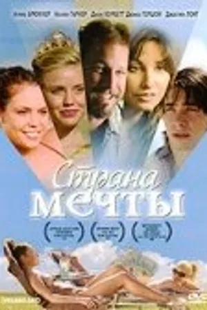 Постер к фильму Страна мечты (2006)