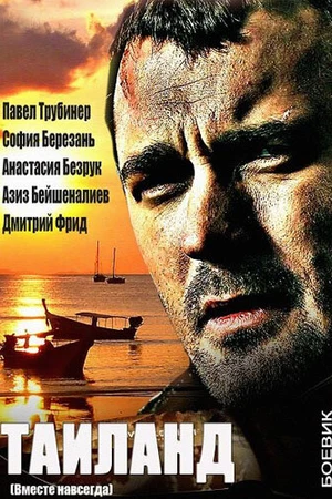 Постер к сериалу Вместе навсегда (2013)