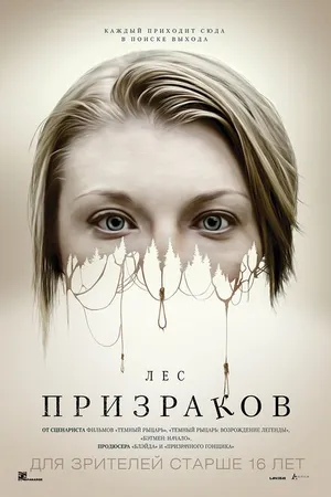 Постер к фильму Лес призраков (2015)