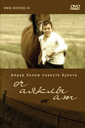 Постер к фильму Трехногая кобыла (2008)