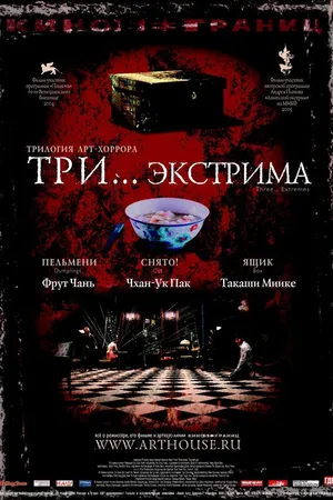 Постер к фильму Три... экстрима (2004)