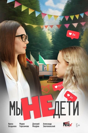 Постер к фильму Мы не дети (2025)