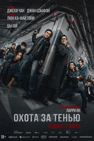 Постер к фильму Охота за тенью (2025)