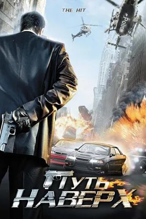 Постер к фильму Путь наверх (2007)