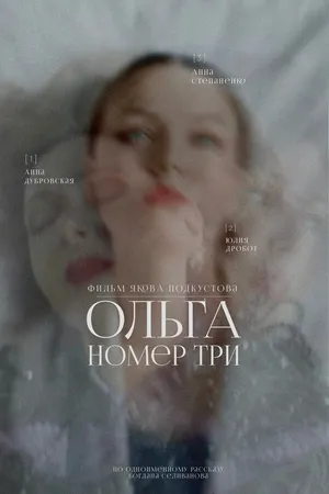 Постер к фильму Ольга номер три (2025)
