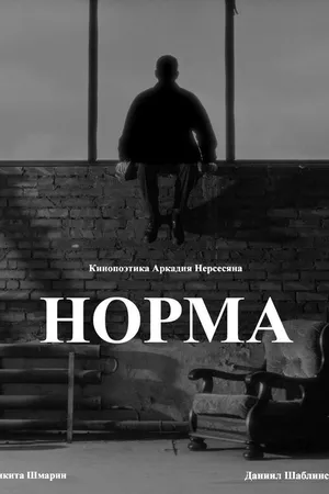 Постер к фильму Норма (2024)