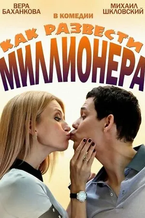 Постер к сериалу Как развести миллионера (2013)