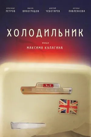Постер к фильму Холодильник (2013)