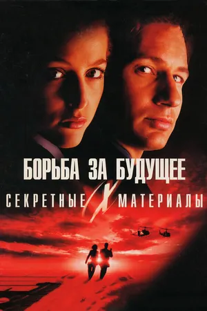 Постер к фильму Секретные материалы: Борьба за будущее (1998)