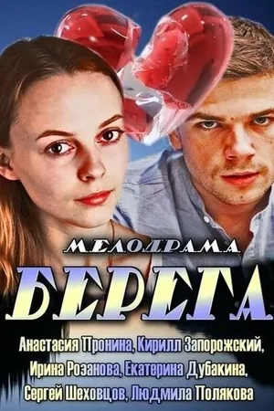 Постер к фильму Берега (2013)