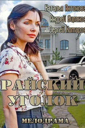 Постер к фильму Райский уголок (2013)