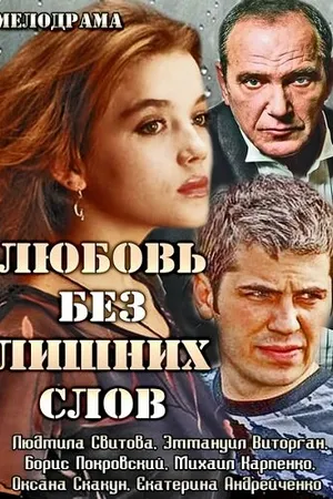Постер к сериалу Любовь без лишних слов (2013)