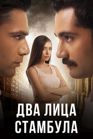 Постер к сериалу Два лица Стамбула (2013 - 2014)