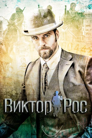 Постер к сериалу Виктор Рос (2014 - 2016)