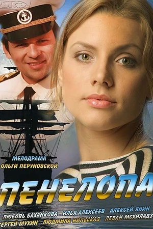 Постер к сериалу Пенелопа (2013)