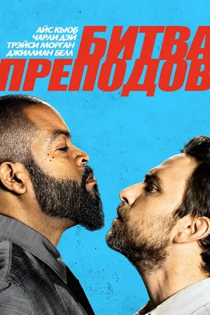 Постер к фильму Битва преподов (2017)