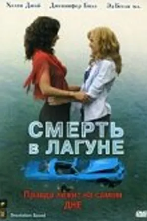 Постер к фильму Смерть в лагуне (2005)