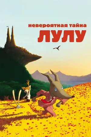 Постер к мультфильму Невероятная тайна Лулу (2013)