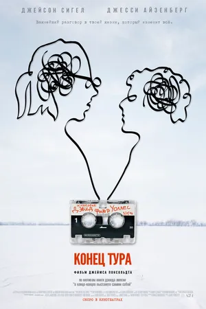 Постер к фильму Конец тура (2015)