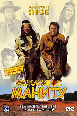 Постер к фильму Мокасины Маниту (2001)