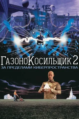 Постер к фильму Газонокосильщик 2: За пределами киберпространства (1995)
