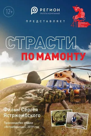 Постер к фильму Страсти по мамонту (2018)